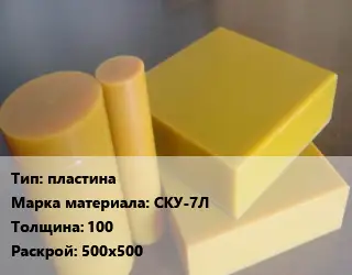Полиуретан пластина СКУ-7Л s=100 500х500